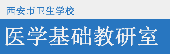 醫(yī)學(xué)基礎(chǔ)教研室——教師風(fēng)采