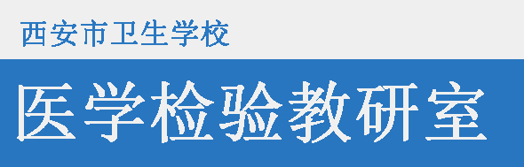 醫(yī)學(xué)檢驗(yàn)教研室——教師風(fēng)采