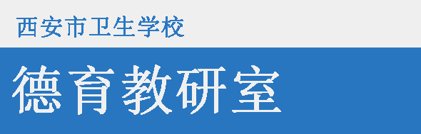 思政教研室——教師風(fēng)采