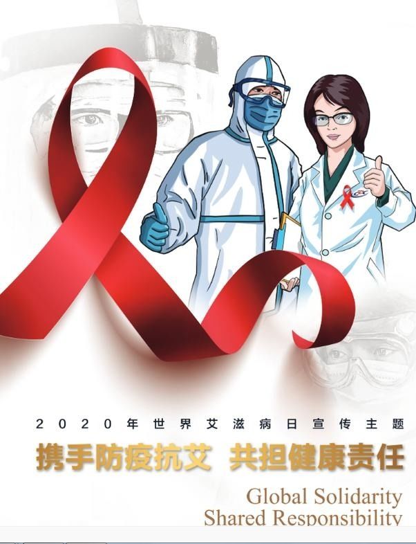 攜手防疫抗艾 共擔(dān)健康責(zé)任(圖1)