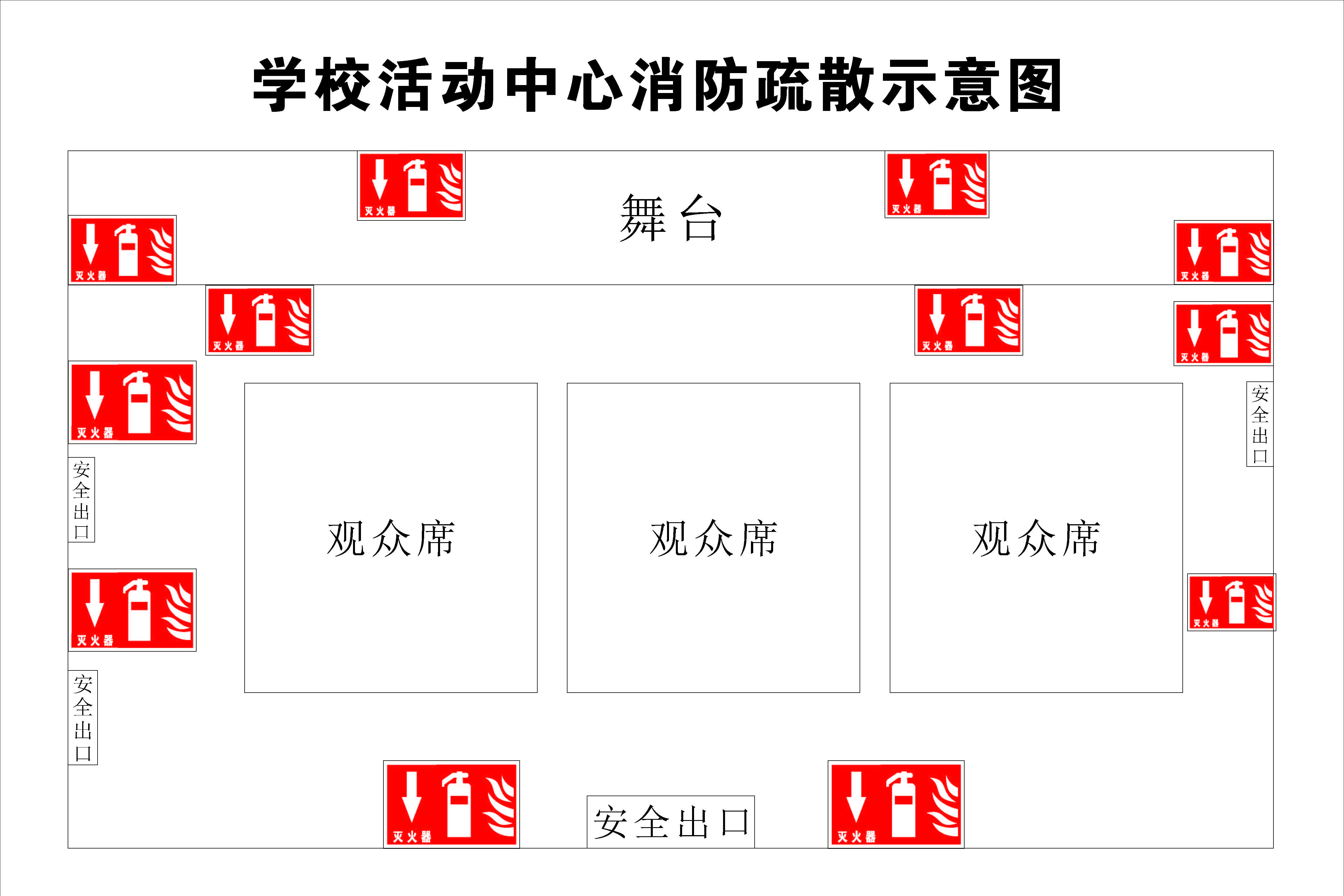 學(xué)校消防疏散示意圖(圖8)