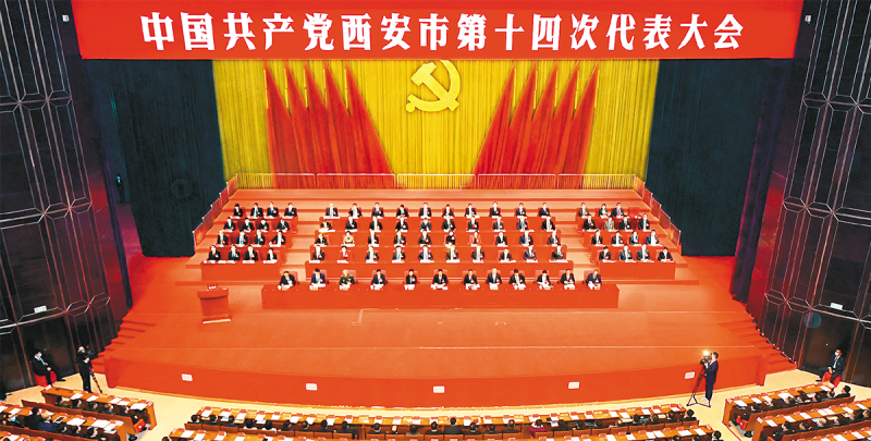中國共產(chǎn)黨西安市第十四次代表大會隆重開幕(圖1)
