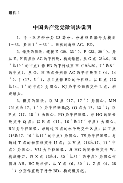 中國(guó)共產(chǎn)黨黨徽黨旗條例(圖1)