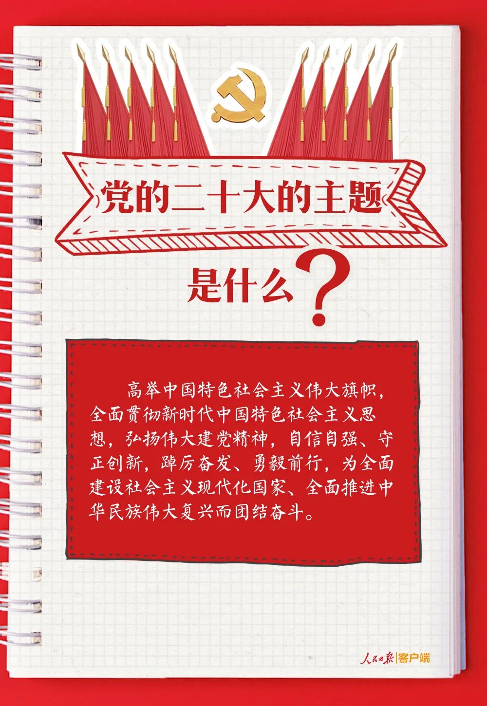 黨的二十大報告學(xué)習(xí)手賬(圖1)