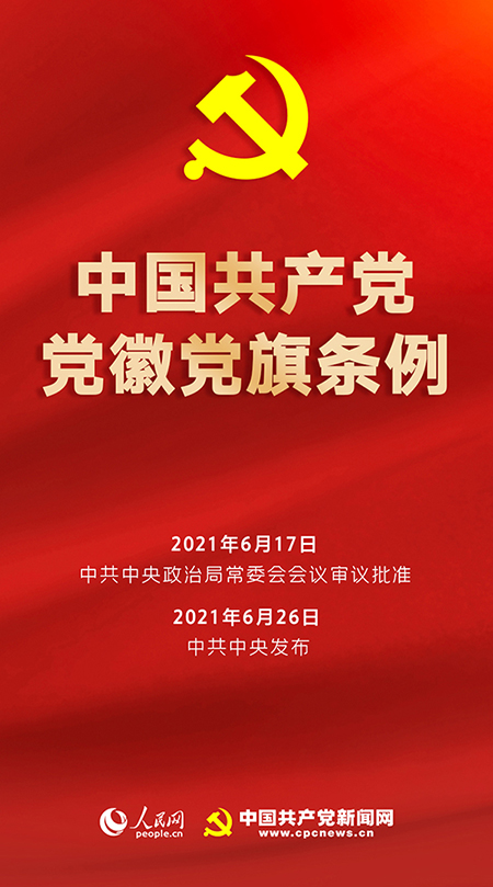中國共產(chǎn)黨黨旗黨徽制作和使用這些規(guī)定要注意！(圖1)