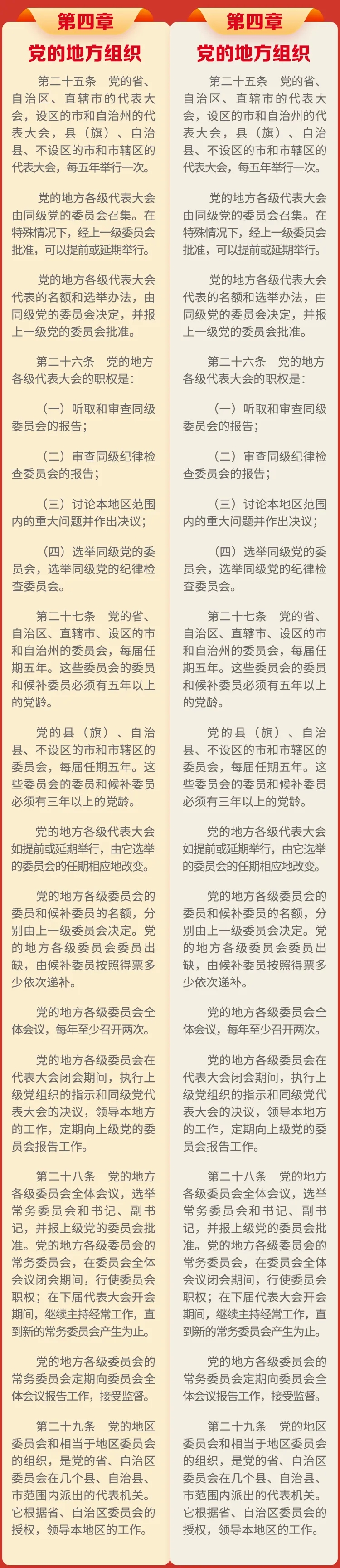 一圖速覽丨《中國共產(chǎn)黨章程》修改對比來了！(圖9)