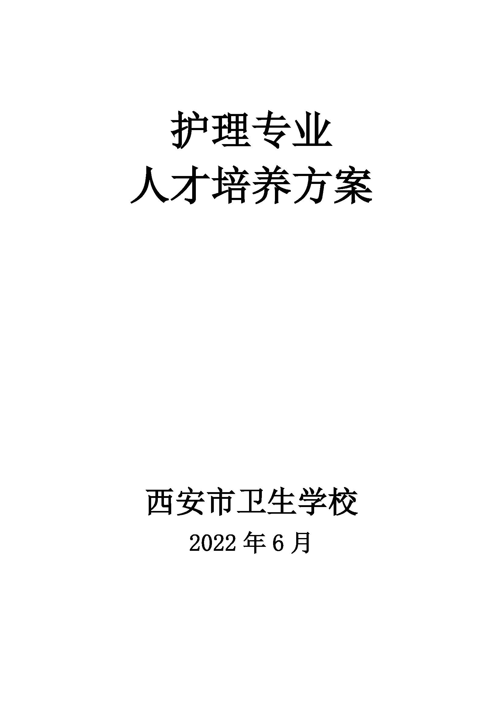 護理專業(yè)-中職-人才培養(yǎng)方案(圖1)