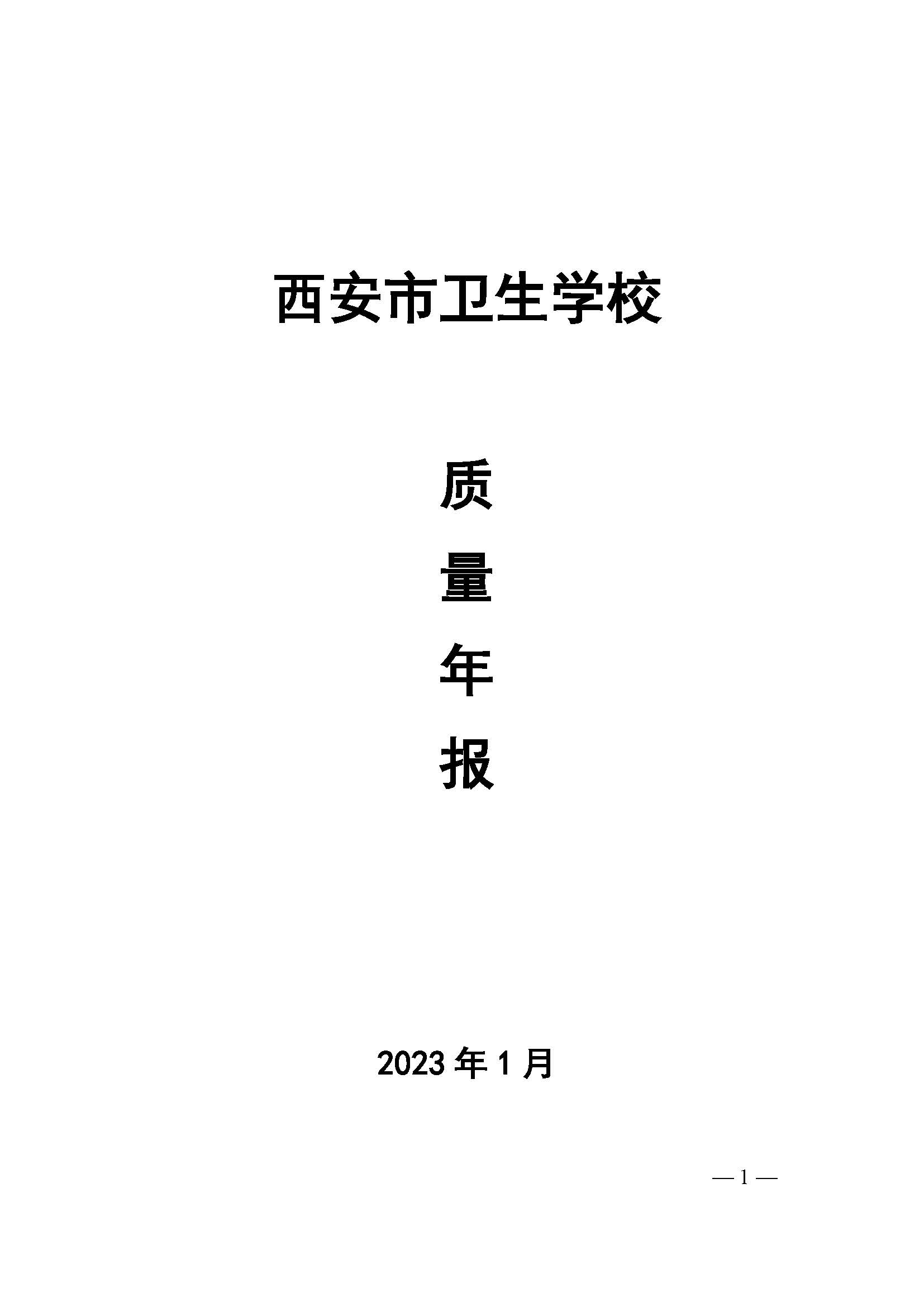 西安市衛(wèi)生學校2022年中等職業(yè)教育質(zhì)量年度報告(圖1)