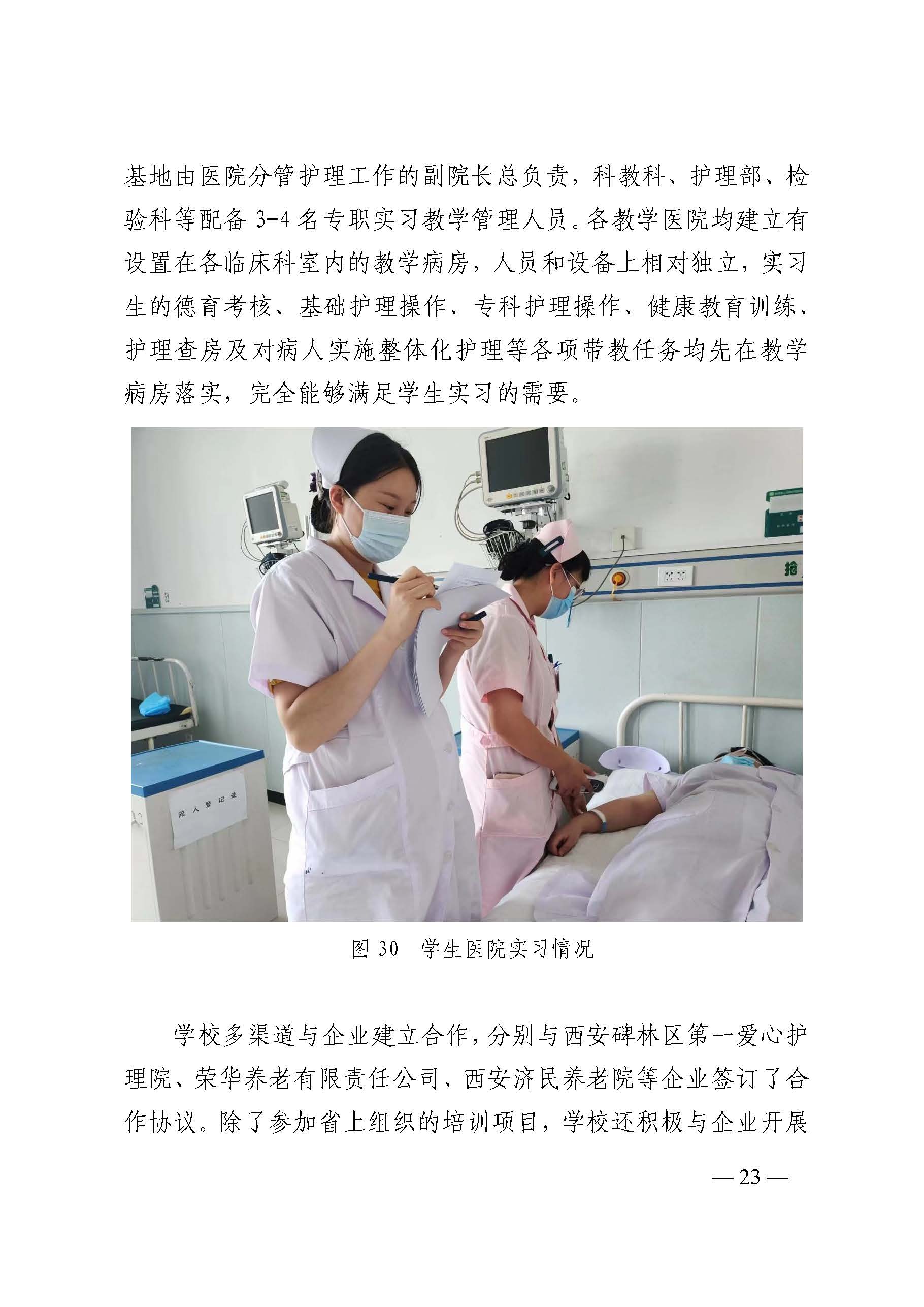 西安市衛(wèi)生學校2022年中等職業(yè)教育質(zhì)量年度報告(圖31)