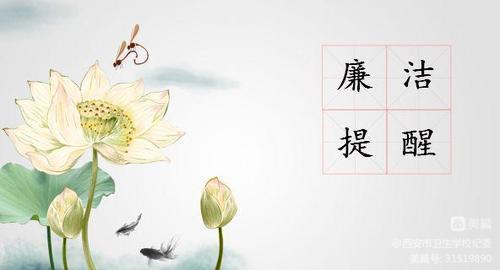 【廉潔提醒】@全體教職員工2022年春節(jié)廉潔過(guò)節(jié)溫馨提示函，請(qǐng)查收！(圖1)