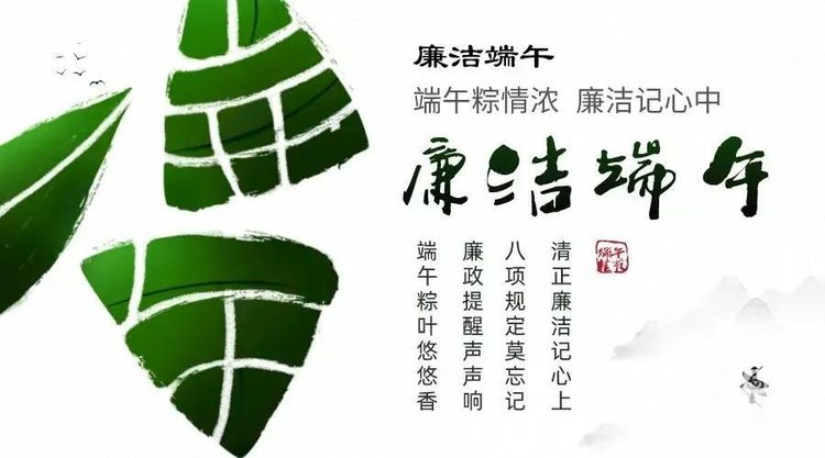 “粽”有情，過“廉”節(jié)---致全校教職員工的一封信(圖1)