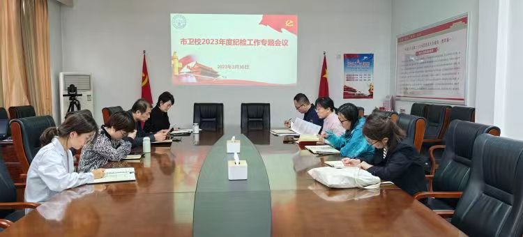 【專題會(huì)議】市衛(wèi)校紀(jì)委召開(kāi)2023年度紀(jì)檢工作專題會(huì)議(圖1)