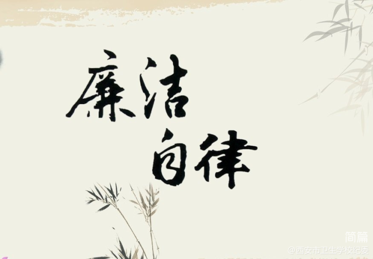 倡廉潔，守清風；安全、文明祭祀記心中(圖2)