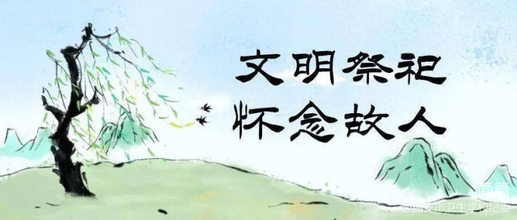 倡廉潔，守清風；安全、文明祭祀記心中(圖3)