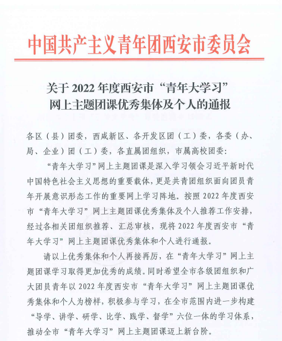 喜報(bào) 祝賀我校學(xué)生團(tuán)支部榮獲西安市“青年大學(xué)習(xí)”網(wǎng)上主題團(tuán)課優(yōu)秀組織(圖1)