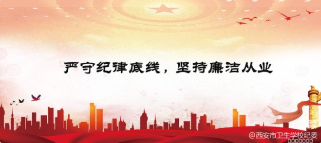 【清廉衛(wèi)校】守廉潔“底線”，過文明廉“節(jié)”(圖2)