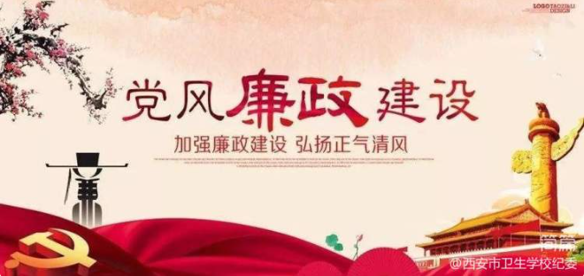 【清廉衛(wèi)校】守廉潔“底線”，過文明廉“節(jié)”(圖3)
