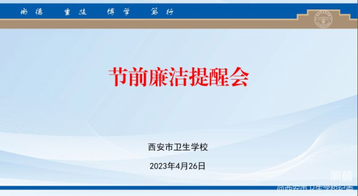 【廉潔教育】市衛(wèi)校召開節(jié)前廉潔提醒會(huì)(圖1)
