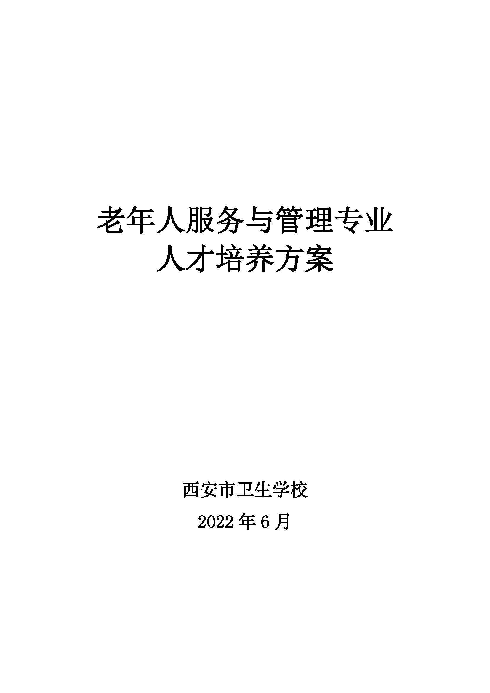 老服專業(yè)人才培養(yǎng)方案(圖1)