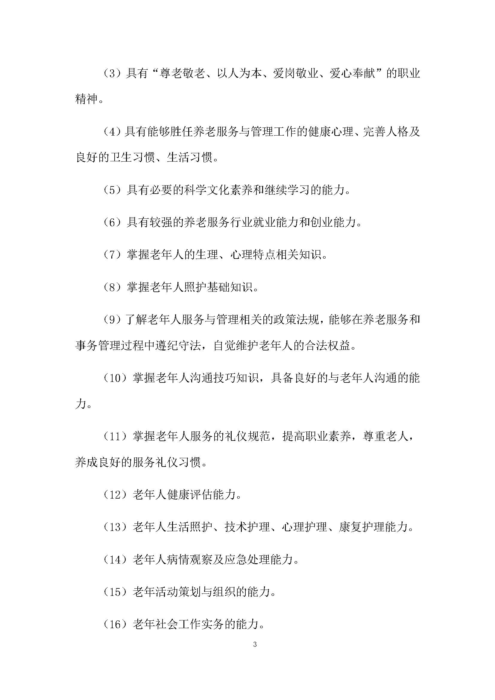 老服專業(yè)人才培養(yǎng)方案(圖7)
