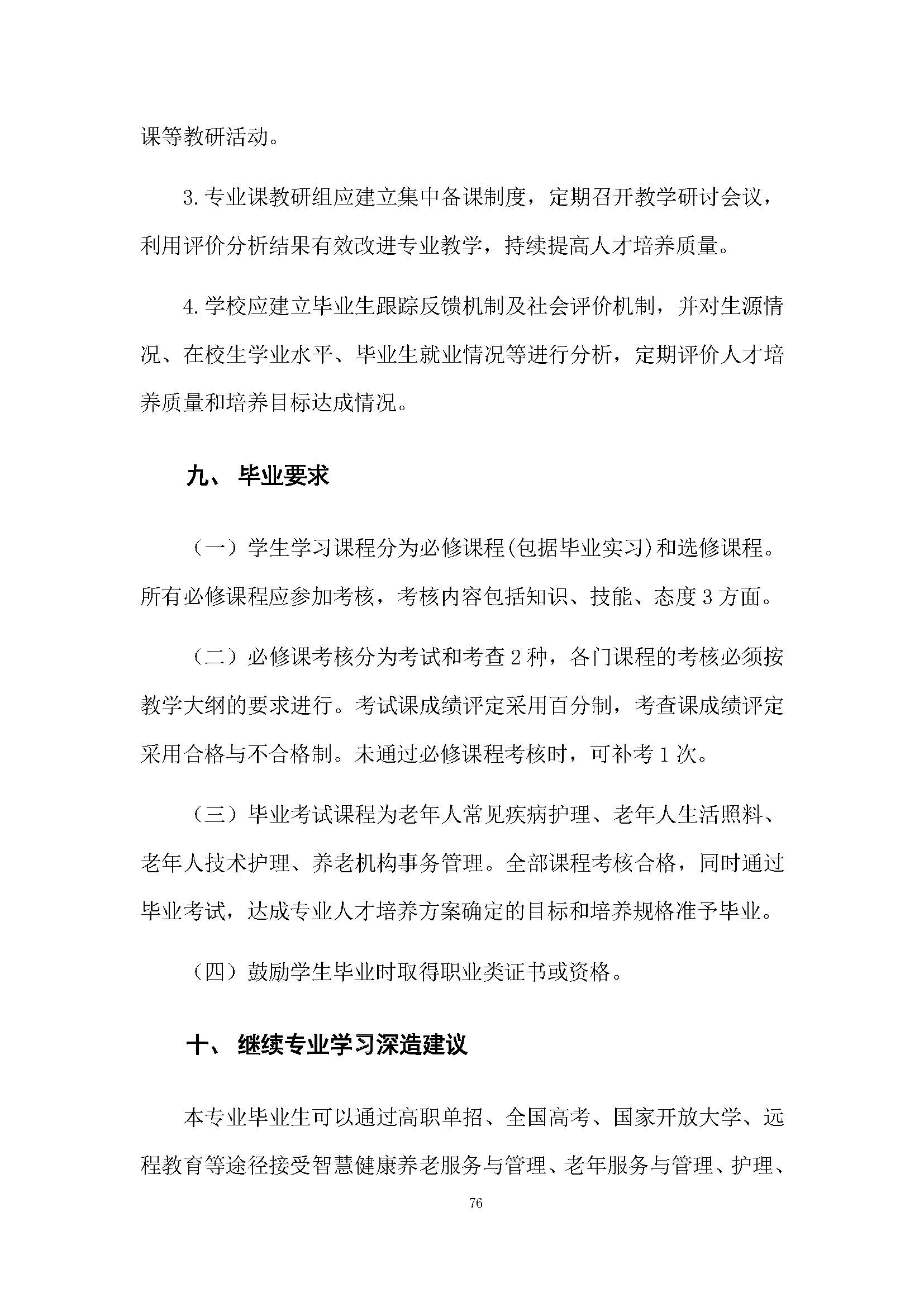 老服專業(yè)人才培養(yǎng)方案(圖80)