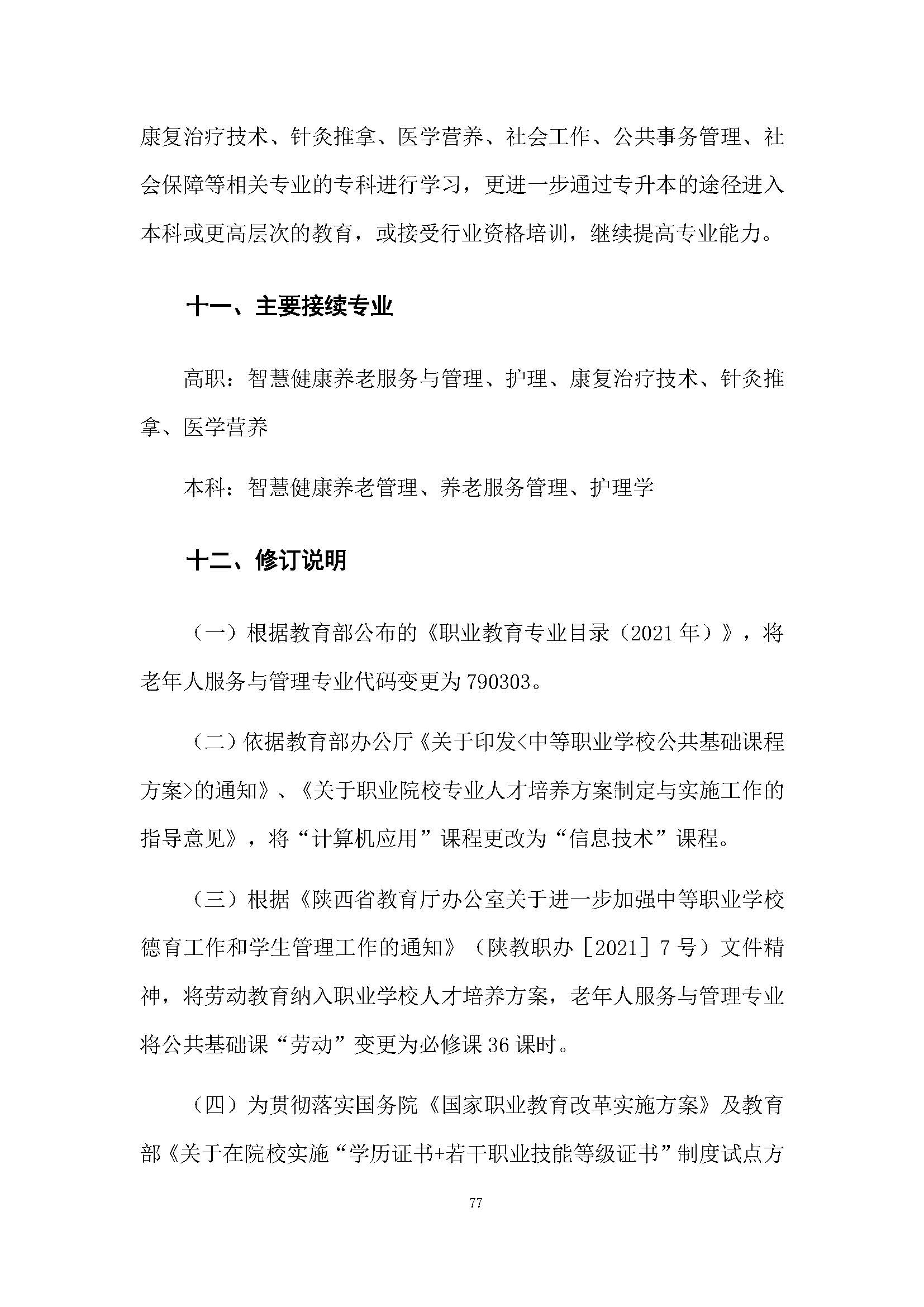 老服專業(yè)人才培養(yǎng)方案(圖81)