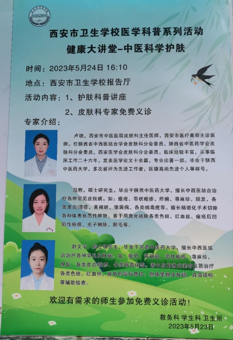 西安市衛(wèi)生學校醫(yī)學科普系列活動健康大講堂——中醫(yī)科學護膚(圖1)