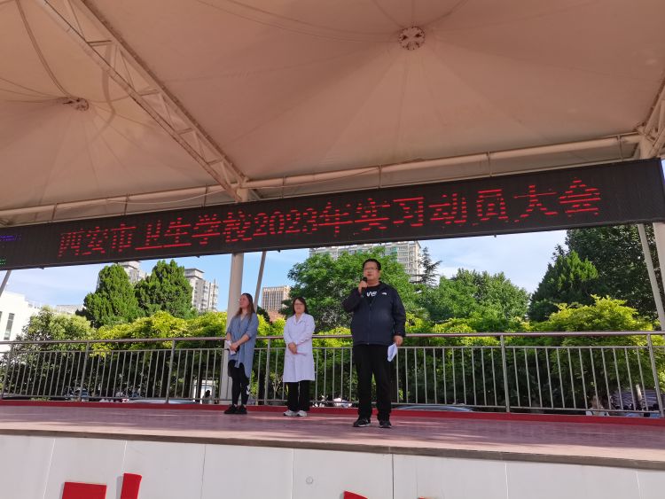 西安市衛(wèi)生學(xué)校召開(kāi)2023年實(shí)習(xí)動(dòng)員大會(huì)(圖1)