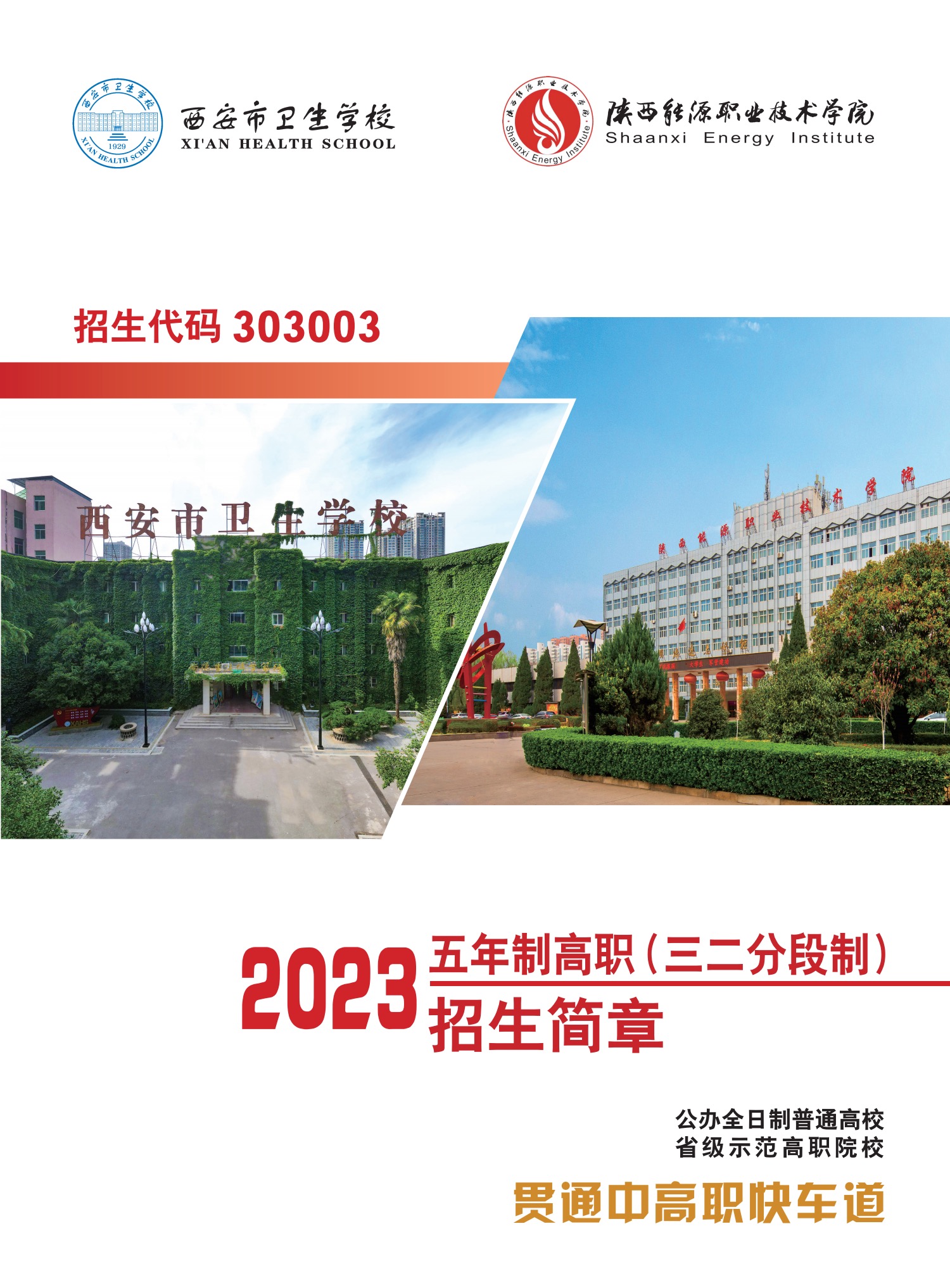 2023年五年制招生簡(jiǎn)章(圖1)