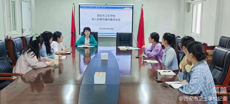 “守廉潔初心，育時(shí)代新人”---校紀(jì)委開(kāi)展2023年新入職教師廉政集體談話(圖1)