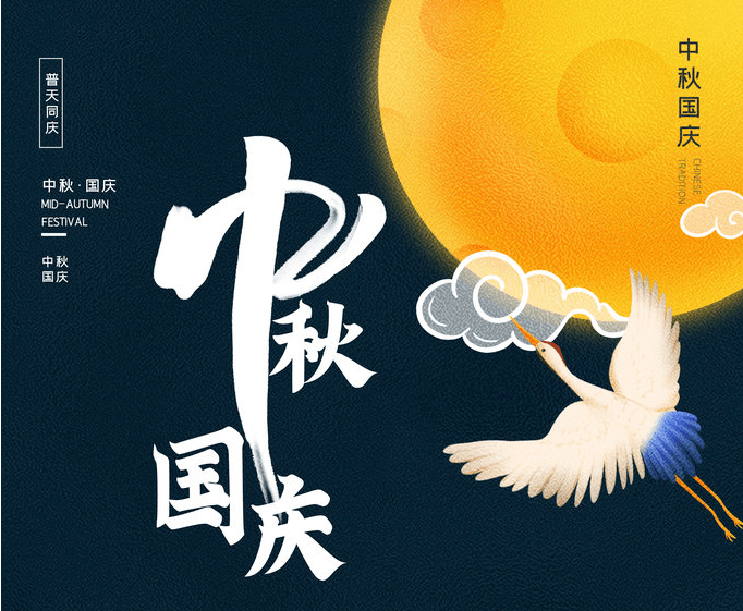 【廉潔提醒】中秋佳節(jié)倍思“清” ，歡度國慶慎微“廉”(圖1)
