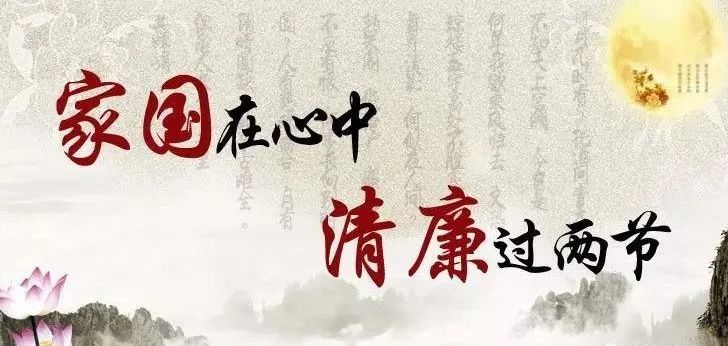 【廉潔提醒】中秋佳節(jié)倍思“清” ，歡度國慶慎微“廉”(圖2)