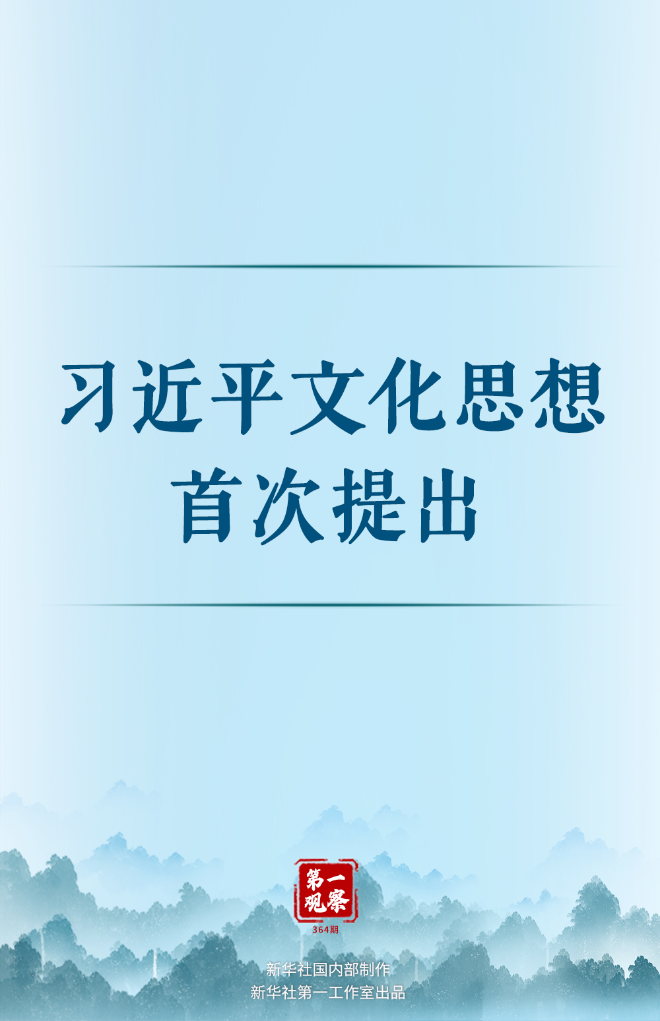 第一觀察丨習近平文化思想首次提出(圖1)