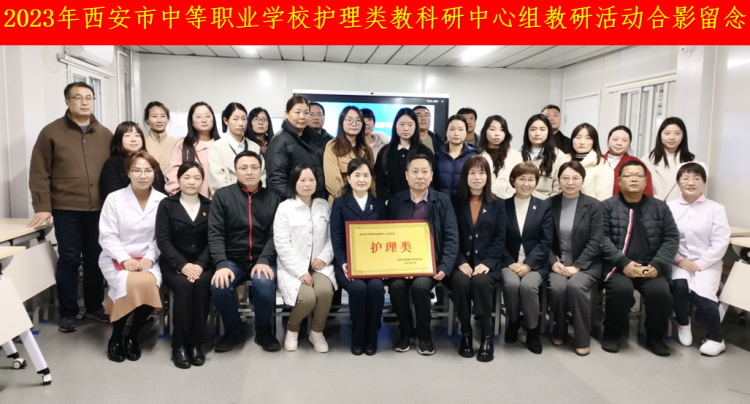 教研求真提質(zhì)量 砥礪前行共成長——西安市衛(wèi)生學(xué)校成功舉辦2023年全市中等職業(yè)學(xué)校護(hù)理類教科研中心組教研活動(圖1)