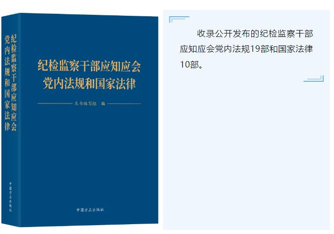 【轉載】清單 | 紀檢監(jiān)察干部應知應會黨內(nèi)法規(guī)和國家法律（29件）(圖1)