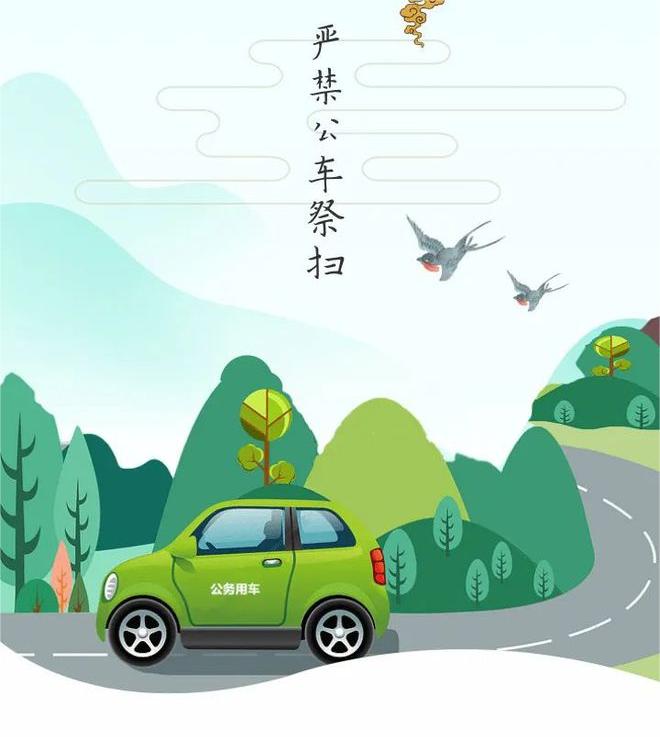 西安市衛(wèi)生學校2024年清明假期廉潔提醒： 清正廉明過清明(圖4)