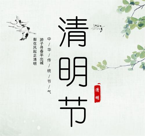 西安市衛(wèi)生學校2024年清明假期廉潔提醒： 清正廉明過清明(圖1)