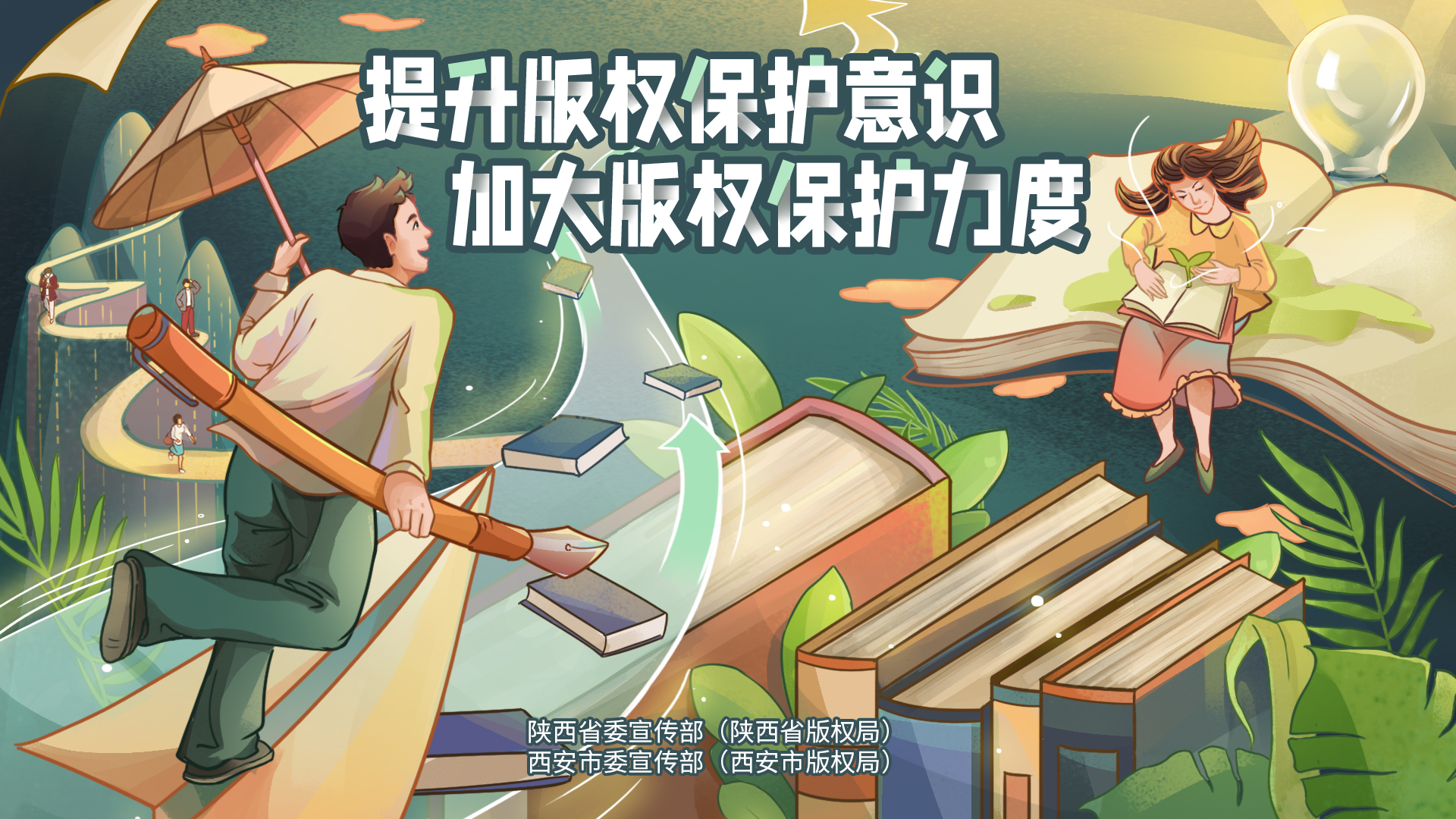 2024年版權(quán)宣傳海報(圖1)