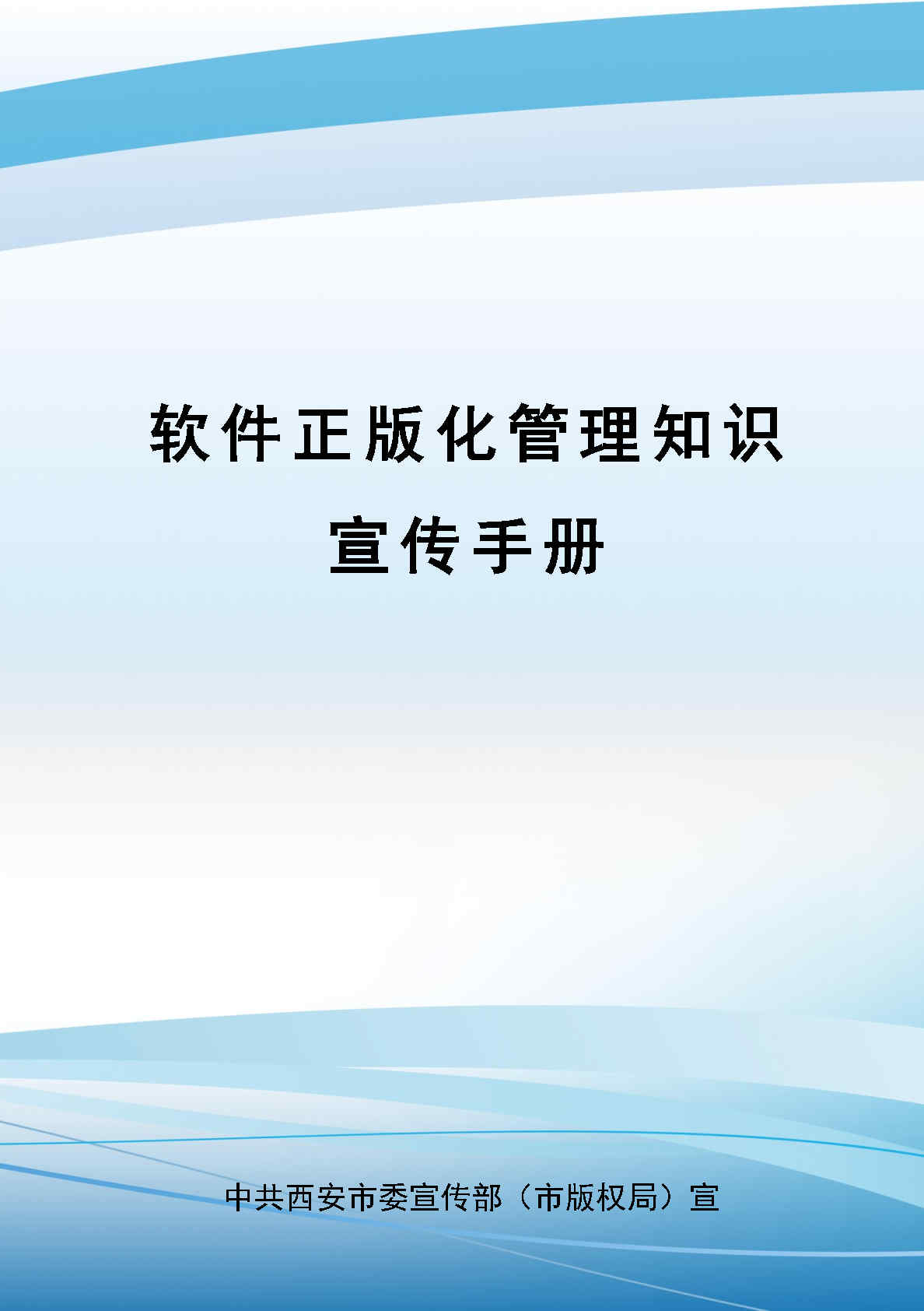 《軟件正版化管理知識(shí)宣傳手冊(cè)》(圖1)