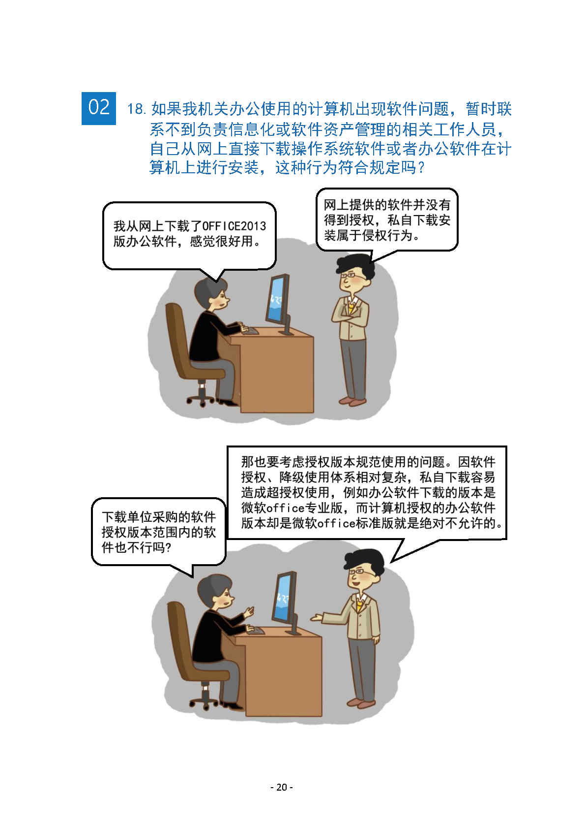 《軟件正版化管理知識(shí)宣傳手冊(cè)》(圖24)