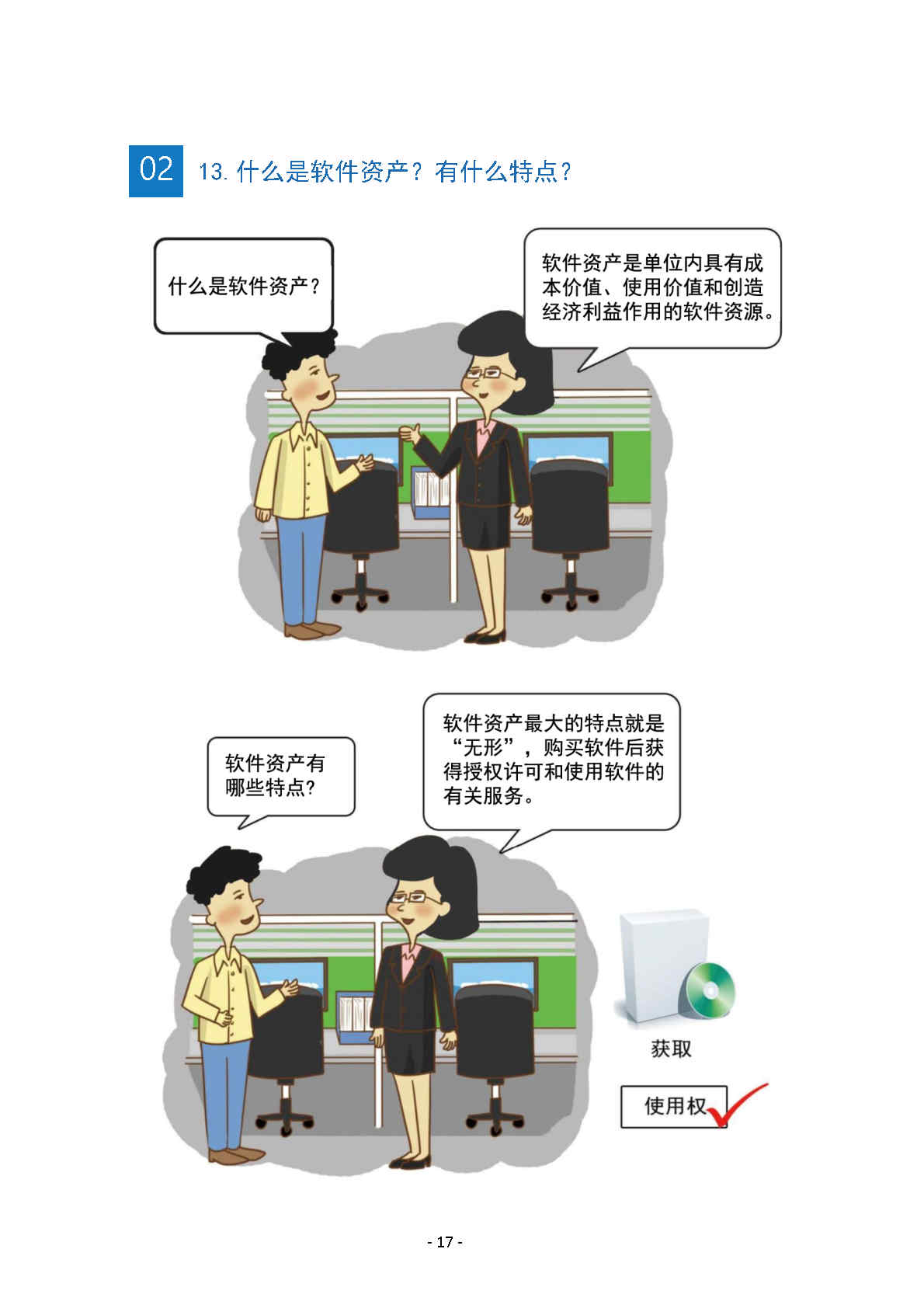 《軟件正版化管理知識(shí)宣傳手冊(cè)》(圖21)