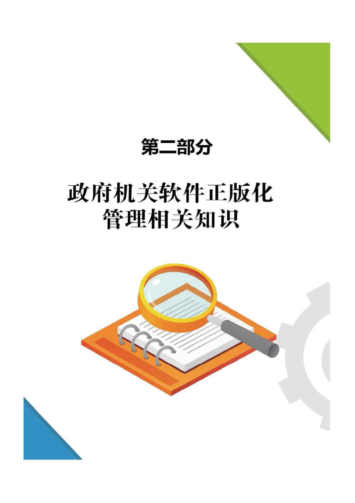 《軟件正版化管理知識(shí)宣傳手冊(cè)》(圖12)