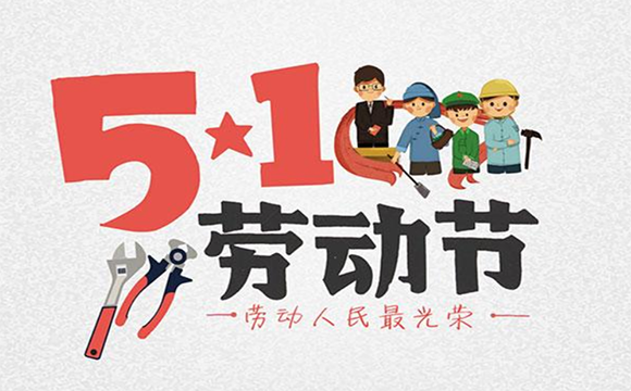 西安市衛(wèi)生學(xué)校“五一”節(jié)前廉潔提醒(圖1)