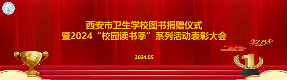 西安市衛(wèi)生學(xué)校隆重舉行圖書捐贈儀式暨2024“校園讀書季” 系列活動表彰大會——書香校園再添新篇章(圖1)