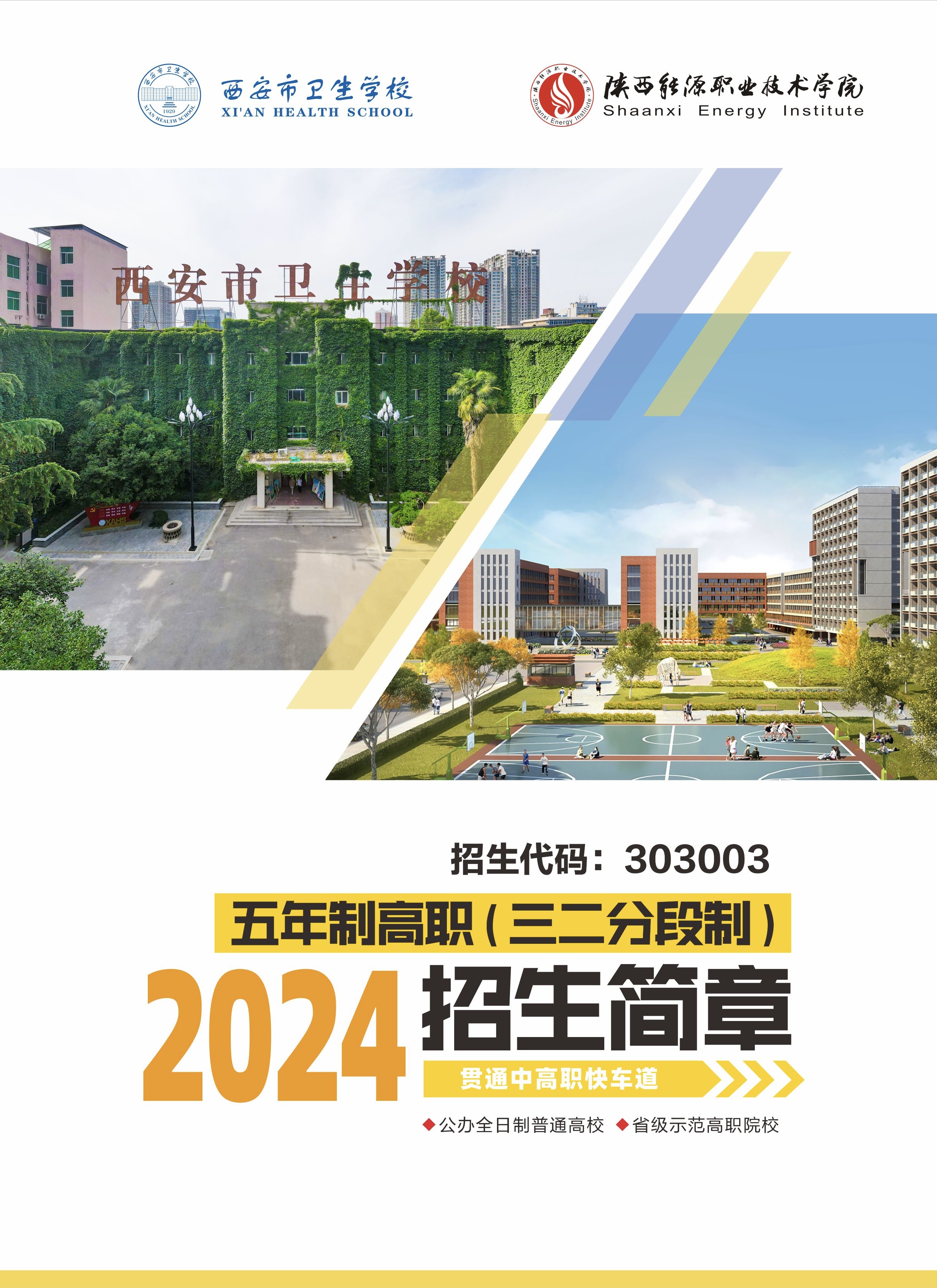 2024年五年制招生簡(jiǎn)章(圖1)