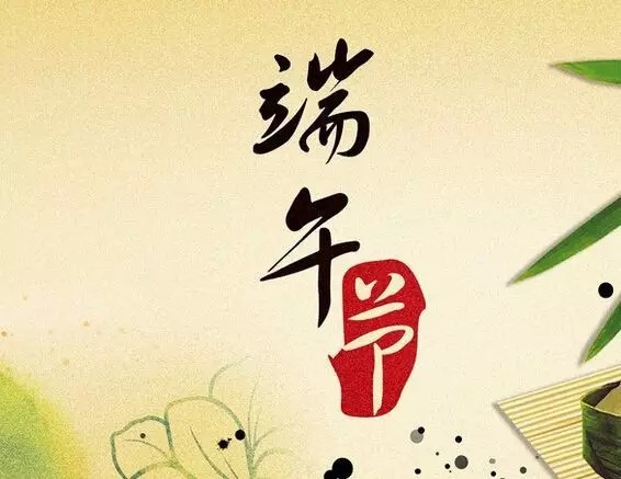【廉“節(jié)”提醒】 端午佳節(jié)粽飄香，廉潔紀(jì)律不能忘(圖1)