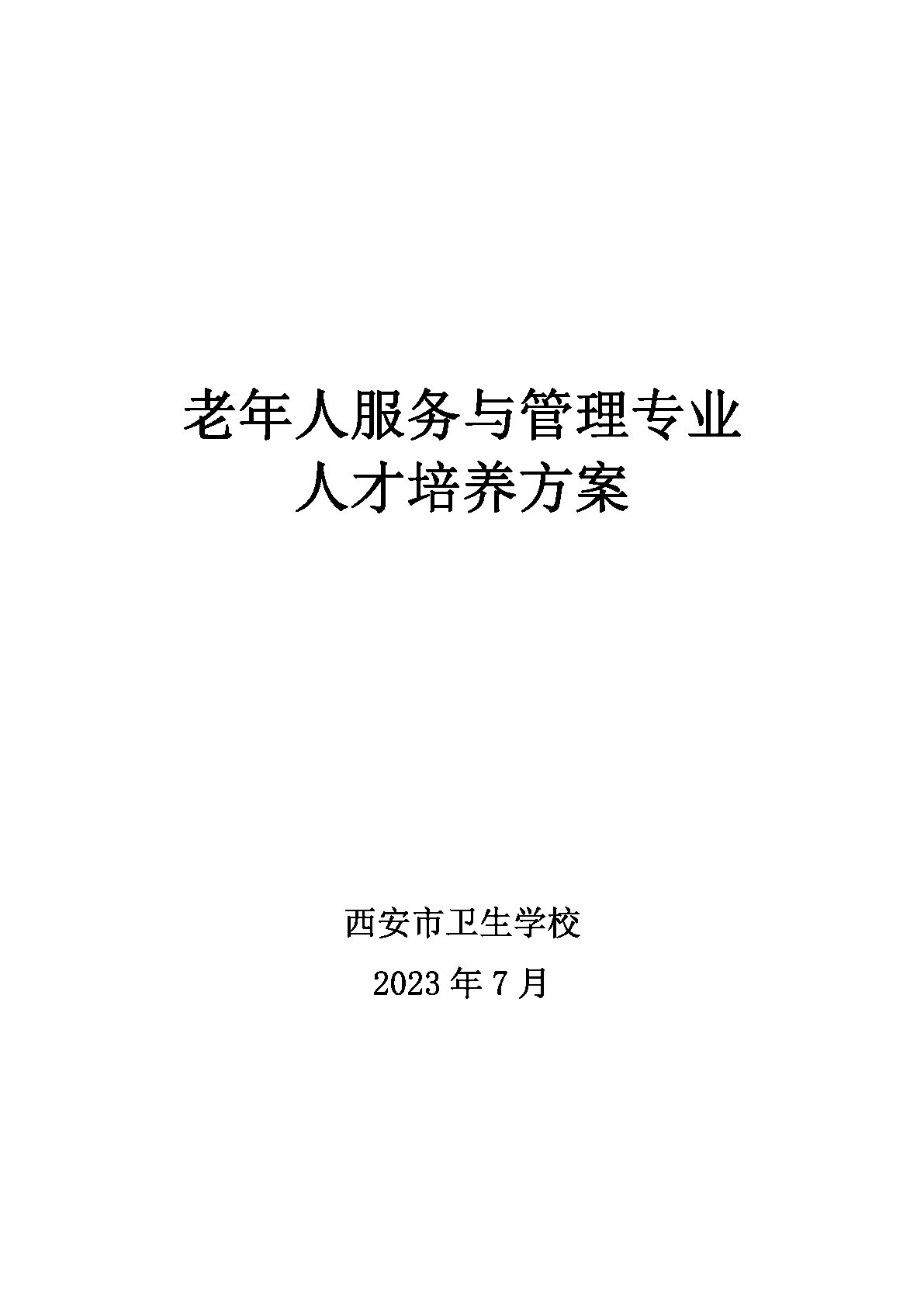 老年人服務與管理專業(yè)人才培養(yǎng)方案(圖1)