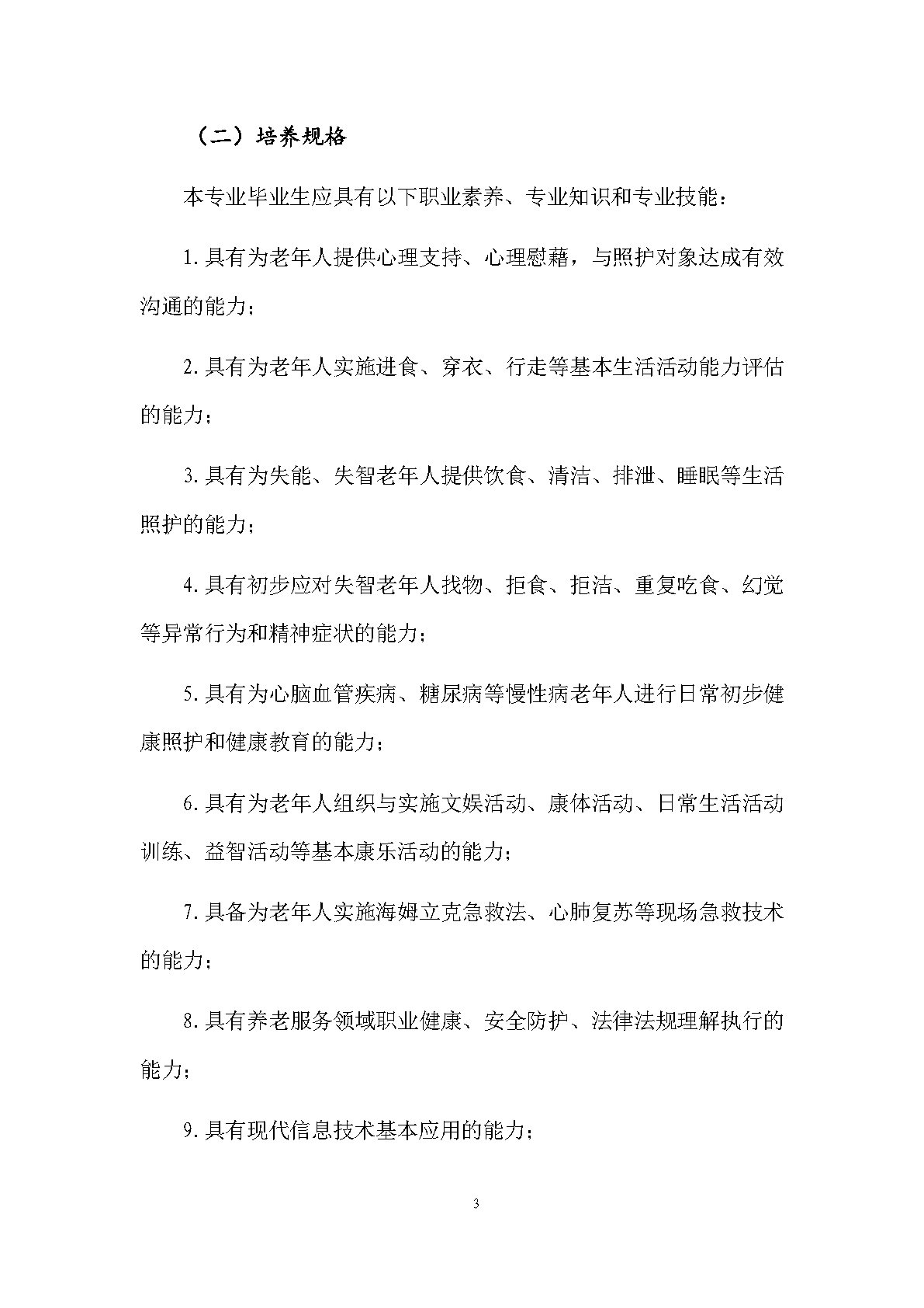 老年人服務與管理專業(yè)人才培養(yǎng)方案(圖5)