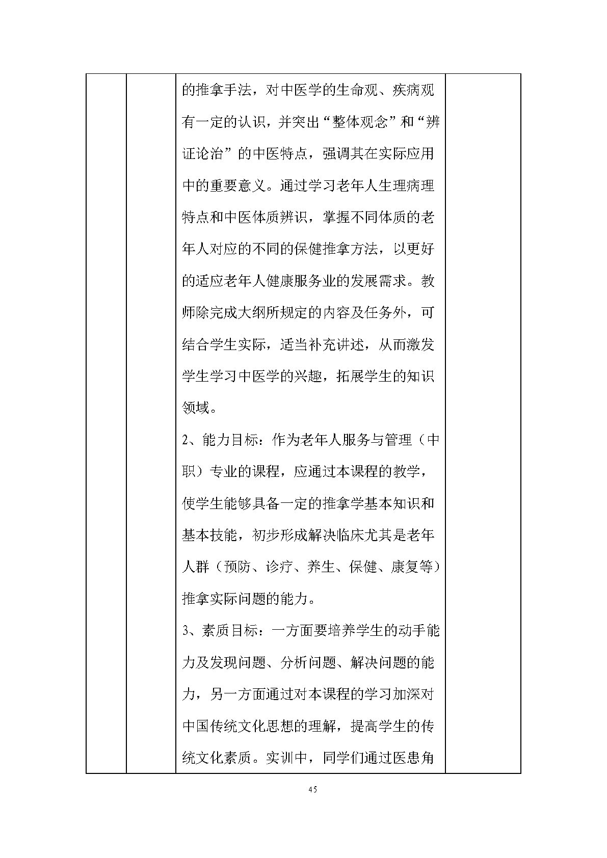 老年人服務與管理專業(yè)人才培養(yǎng)方案(圖47)