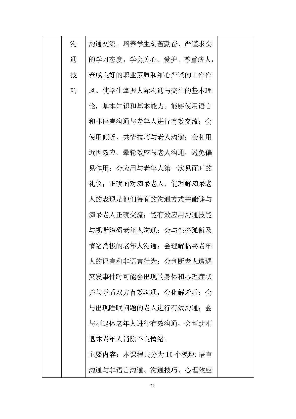 老年人服務與管理專業(yè)人才培養(yǎng)方案(圖43)